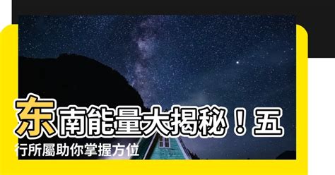 東南 五行|【東南方 五行】東南方位五行大揭秘：解開風水中不容錯過的能。